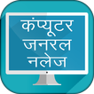 Computer GK in Hindi Objective