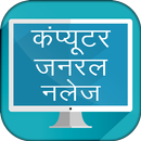 Computer GK in Hindi Objective APK