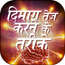 Dimag Tej karne ke tarike APK