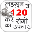 Lesun se kare rogo ka upchar