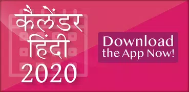 Hindi Calendar 2020 - हिंदी कैलेंडर 2020