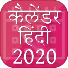 Hindi Calendar 2020 - हिंदी कैलेंडर 2020