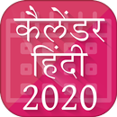 Hindi Calendar 2020 - हिंदी कैलेंडर 2020 APK