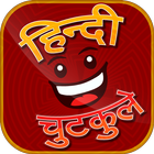 Hindi Chutkule - हिन्दी चुटकुल icône