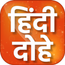 Hindi Dohe - हिंदी दोहे APK