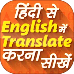 Hindi English Translation APK 下載