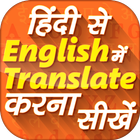 Hindi English Translation آئیکن