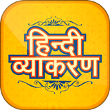 Hindi Grammar हिंदी व्याकरण icon