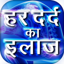 Har dard ka ilaj दर्द का इलाज APK