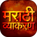 Marathi Vyakaran - मराठी व्याकरण APK