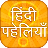 Best hindi paheliyan 2020 with answer icono