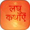 ”Hindi Short Stories kahaniyan