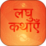 Hindi Short Stories ícone