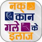 नक् कान गले के इलाज icon