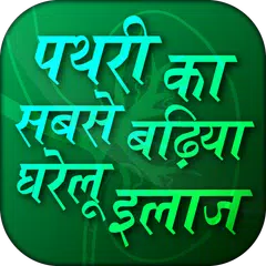 पथरी का सबसे बढ़िया घरेलू इलाज - pathari ka ilaj APK 下載