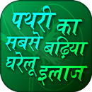 पथरी का सबसे बढ़िया घरेलू इलाज - pathari ka ilaj APK