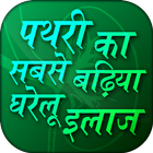 पथरी का सबसे बढ़िया घरेलू इलाज icon
