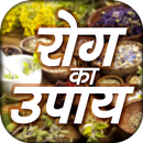 Rog Ka Upay - रोग का उपाय APK