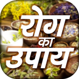 Rog Ka Upay - रोग का उपाय icon
