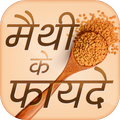Methi Ke Fayde - मेथी के फायदे