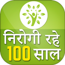 Nirogi Rahe 100 Saal - निरोगी जीवन APK