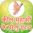 Kil Muhaso Ke Gharelu Upay 圖標