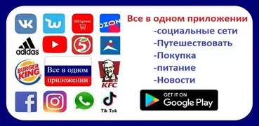 Все онлайн Покупки, Еда, Путешествия, Социальные