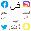 تطبيقات التواصل الاجتماعي كلها