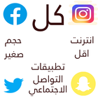 تطبيقات التواصل الاجتماعي كلها icône