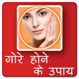 Gora Hone Ke Upaay in Hindi