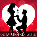 Pyar Pane ke tips