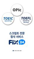 FIX24 – 공인 영어시험 스크립트 첨삭 Ekran Görüntüsü 1