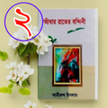 আধার রাতের বন্দিনী (২য় খন্ড)