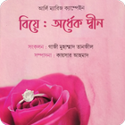 বিয়ে অর্ধেক দ্বীন icon