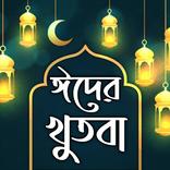 ঈদের খুতবা