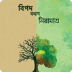 বিপদ যখন নিয়ামাত