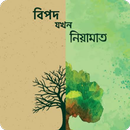 বিপদ যখন নিয়ামাত APK