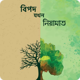 বিপদ যখন নিয়ামাত icon
