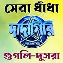 দাদাগিরির মজার ধাঁধা APK