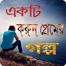 একটি করুন প্রেমের গল্প APK