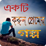 একটি করুন প্রেমের গল্প icon