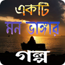 কিছু মন ভাঙ্গার গল্প APK