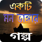 কিছু মন ভাঙ্গার গল্প icon