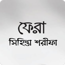 ফেরা বই (সম্পূর্ণ) APK