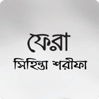ফেরা বই (সম্পূর্ণ) icon