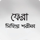 ফেরা বই (সম্পূর্ণ)