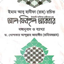 আল ফিকহুল আকবার APK