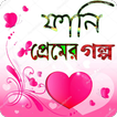 ফানি প্রেমের গল্প
