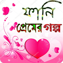 ফানি প্রেমের গল্প APK