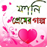 ফানি প্রেমের গল্প icon